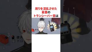 周りを混乱させる葛葉のトランシーバー芸w　#youtuber#vtuber#雑学#豆知識