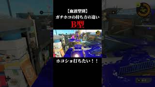 【血液型別】ガチホコの持ち方の違い #スプラトゥーン3 #スプラ3 #splatoon3 #あるある #shorts