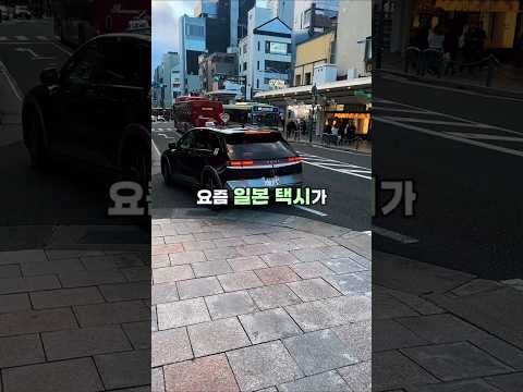 요즘 일본 택시가 현대 전기차로 바뀌는 이유