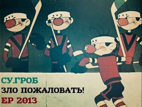 Су.Гроб - Зло пожаловать (EP).