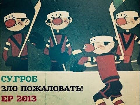 Су.Гроб - Зло пожаловать  (EP).