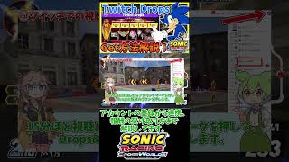 【宣伝】Twitch Drops Get方法解説！【ソニックレーシング クロスワールド】　#sonicracingcrossworlds #shorts