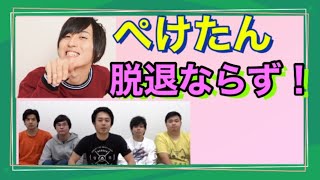 ぺけたんの処遇が決定！