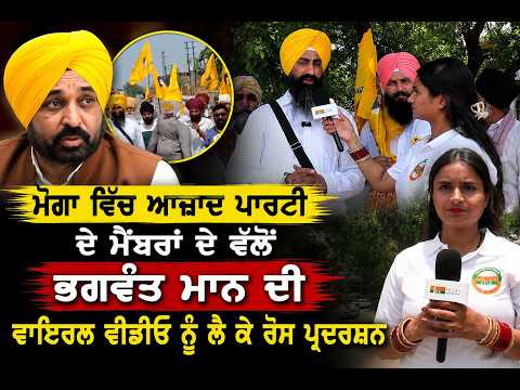 ਮੋਗਾ ਵਿੱਚ ਆਜ਼ਾਦ ਪਾਰਟੀ ਦੇ ਮੈਂਬਰਾਂ ਦੇ ਵੱਲੋਂ ਭਗਵੰਤ ਮਾਨ ਦੀ ਵਾਇਰਲ ਵੀਡੀਓ ਨੂੰ ਲੈ ਕੇ ਰੋਸ ਪ੍ਰਦਰਸ਼ਨ