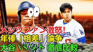 【ホットニュース】【炎上論争】メッツファン激怒！「ほぼ同額年俸なのに…」大谷翔平とフアン・ソトの”加入後”現状が違いすぎる理由を徹底比較！→まさかの批判殺到へ【MLB/海外の反応】