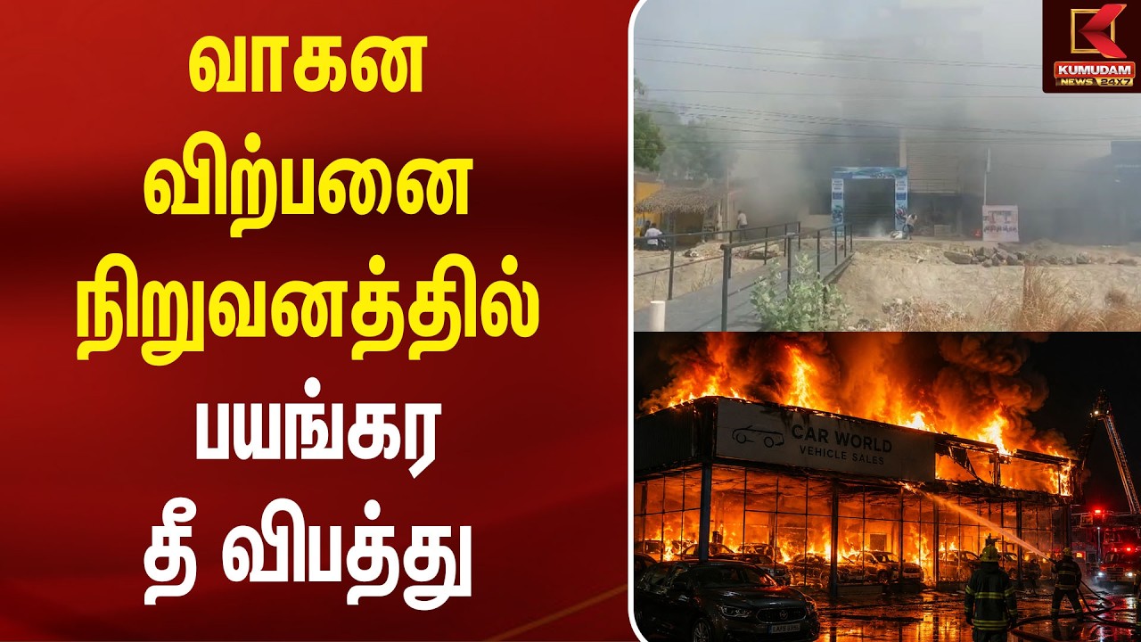 வாகன விற்பனை நிறுவனத்தில் பயங்கர தீ விபத்து | Fire Accident | Vehicle Showroom | Kumudam News