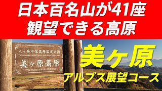 美ヶ原  日本百名山が41座見渡せる高原 アルプス展望コース 2024年11月11日