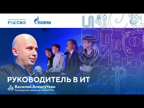 Лекторий «Газпрома» | Руководитель в ИТ