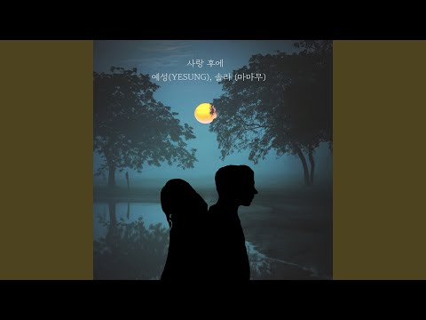 After Love (사랑 후에)