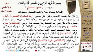 16 من 30\قراءة من تفسير السعدي (حسب الأجزاء)-الجزء (16) - عبد الرحمن بن ناصر السعدي\كبار العلماء image
