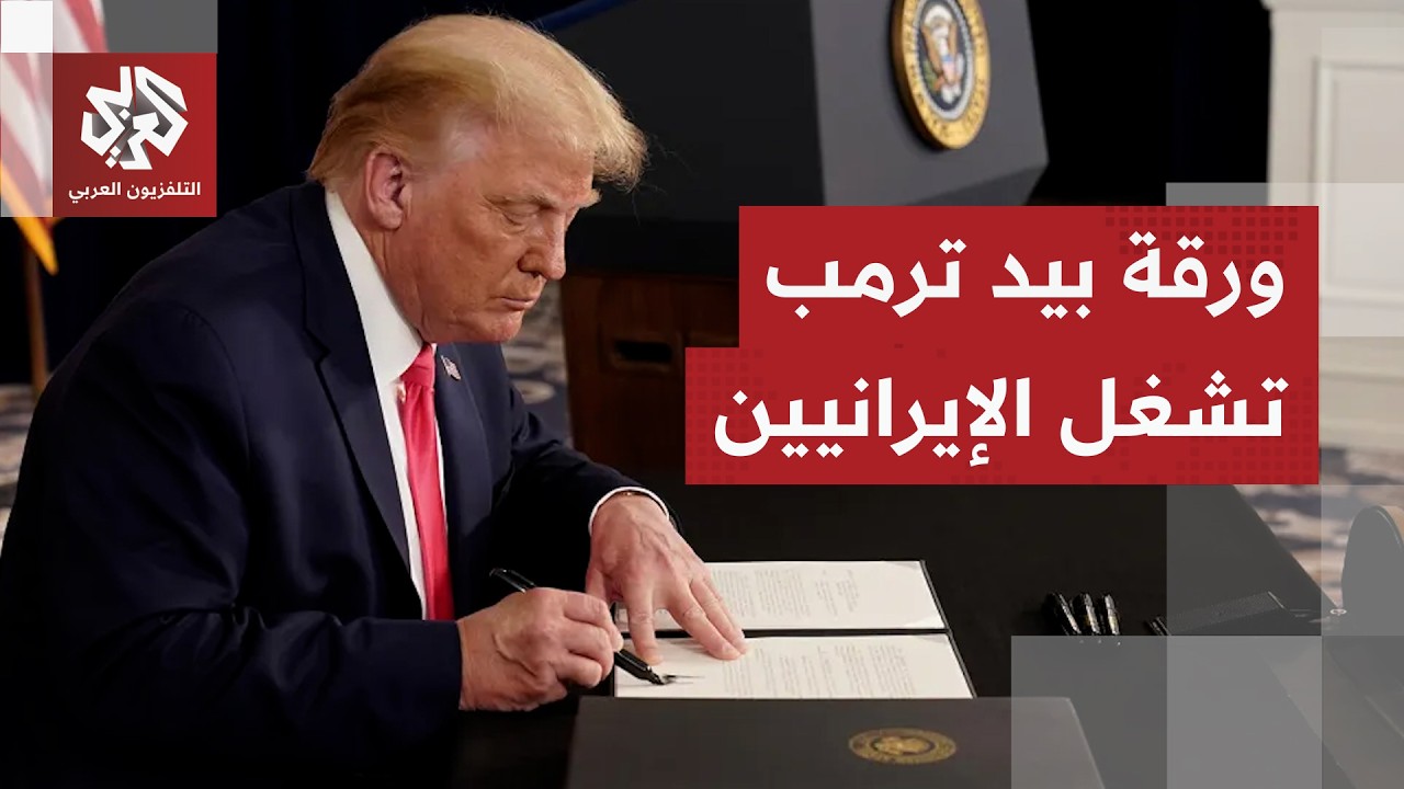 واشنطن تلعب ورقة تحرير أموال طهران المجمدة.. هل يجبر ترمب إيران على تقديم تنا?