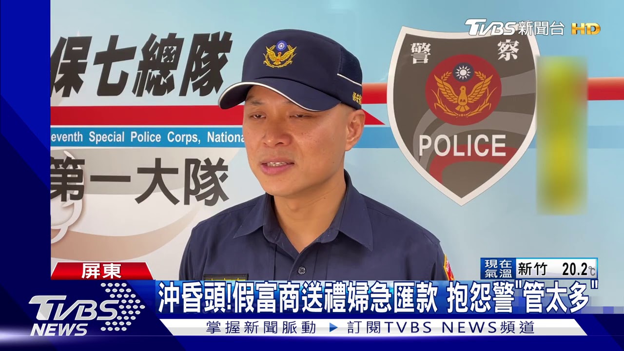 沖昏頭!假富商送禮 婦急匯款 抱怨警「管太多」