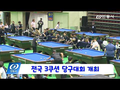 [안동 현장 리포트] 4월 15일, 안동시장배 전국 3쿠션 당구대회 개최
