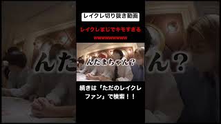 レイクレのあだ名が面白すぎるwwwwwwwwwwwwww #レイクレ切り抜き #レイクレしか勝たん #レイクレ面白集