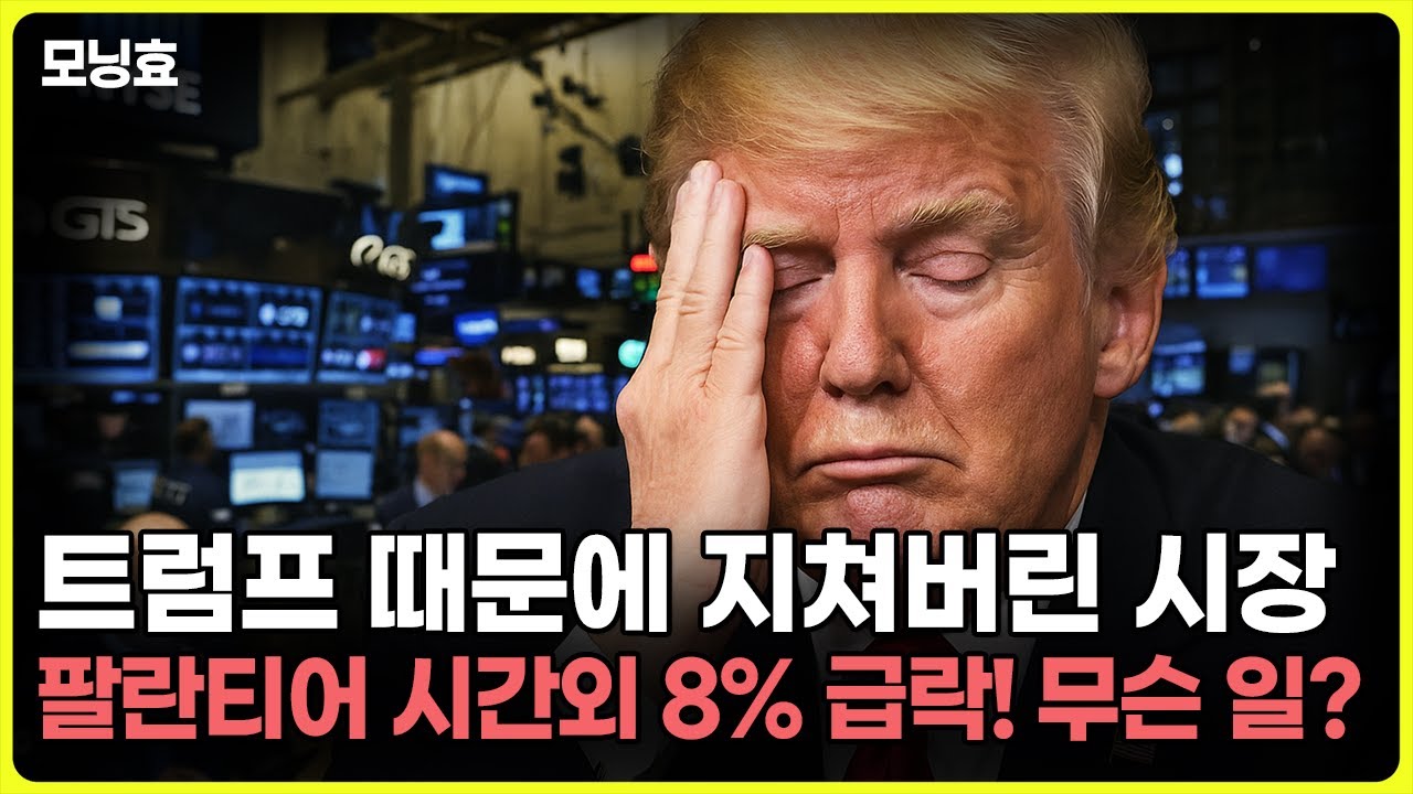 [모닝효] 트럼프 때문에 지쳐버린 시장, 팔란티어 시간외 8% 급락! 무슨 일?