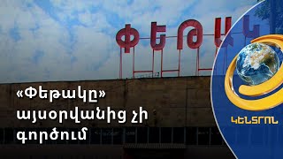 «Փեթակը»-ը փակ է. առևտրականների պահանջը կառավարությունից