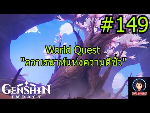 Genshin Impact [2025] Day 149 World Quest "ควาเรนาห์แห่งความดีชั่ว" 3 #genshinimpact   #torgamer