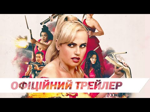 Трейлер Шпигунка на весіллі