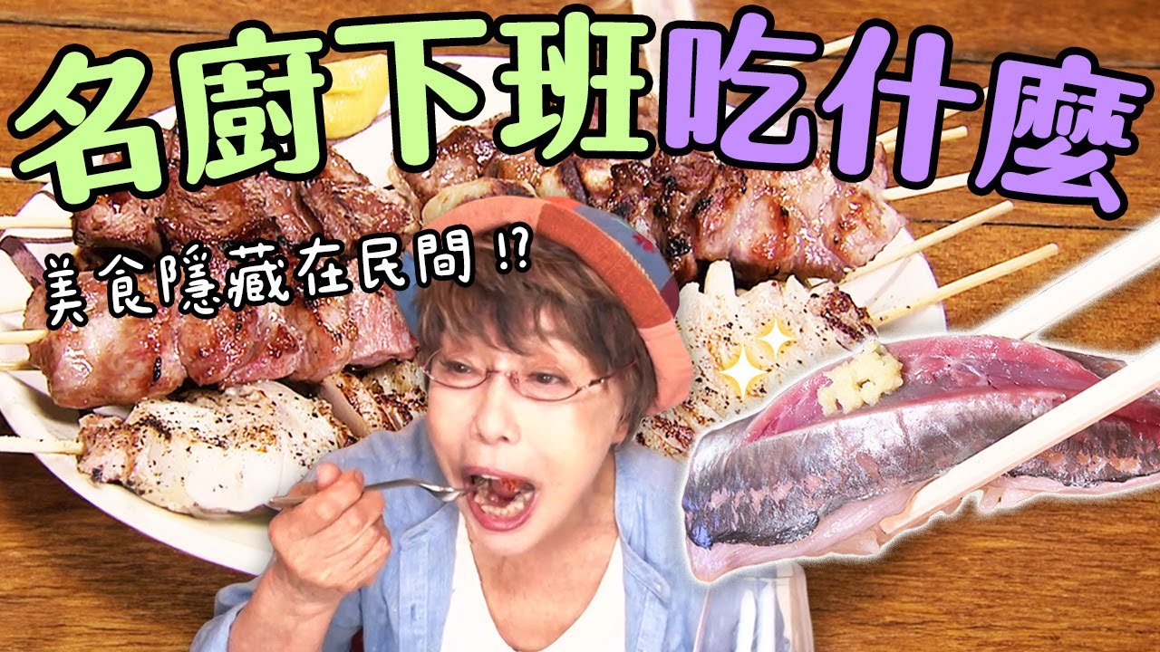 《日本名廚也瘋狂！排隊也要吃這家》日本名廚平常下班都吃什麼？隱藏在巷弄的鹽味雞肉丸串燒、江戶前壽司｜緯來日本