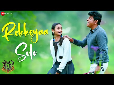 Rekkeyaa - Solo | Kavacha | Shivaraj Kumar | Baby Meenakshi | Sreya Jayadeep | Lyrical
