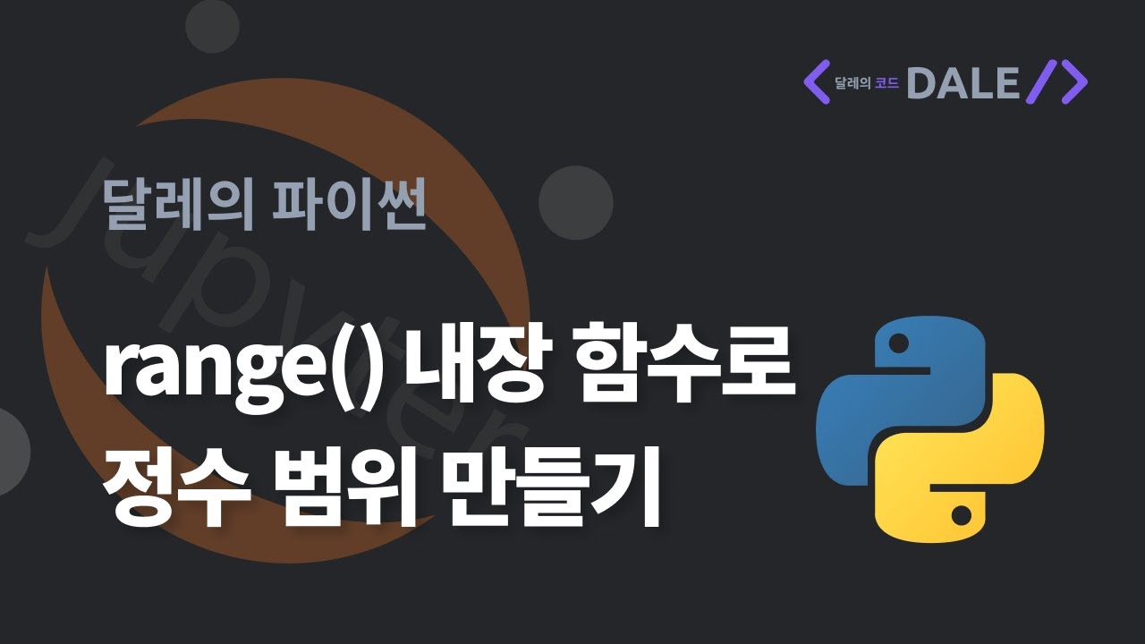 파이썬의 range() 내장 함수로 정수 범위 만들기 (feat. for 루프)