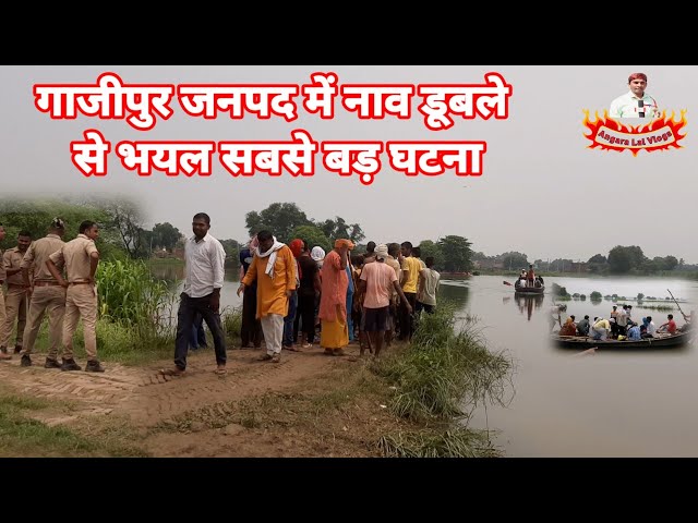 गाजीपुर जनपद में नाव डूबने से घायल सबसे बड़ा घटना लाइव तस्वीर घटनास्थल से