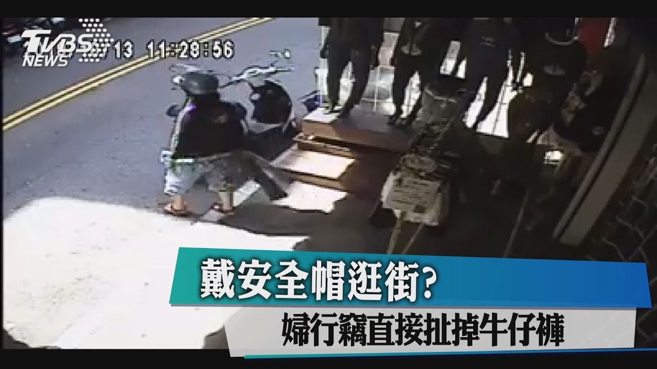 戴安全帽逛街? 婦行竊直接扯掉牛仔褲