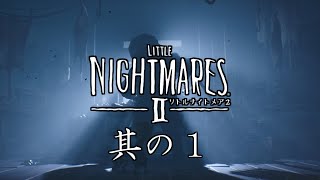 【Little Nightmares II】雰囲気を味わう リトルナイトメア２ 其の１