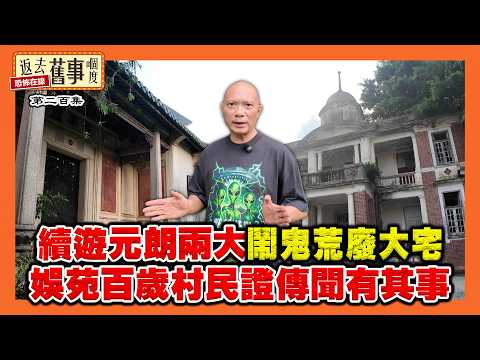 續遊元朗兩大鬧鬼荒廢大宅 娛苑百歲村民證傳聞有其事《返去舊事嗰度》第200集  #AI中文字幕