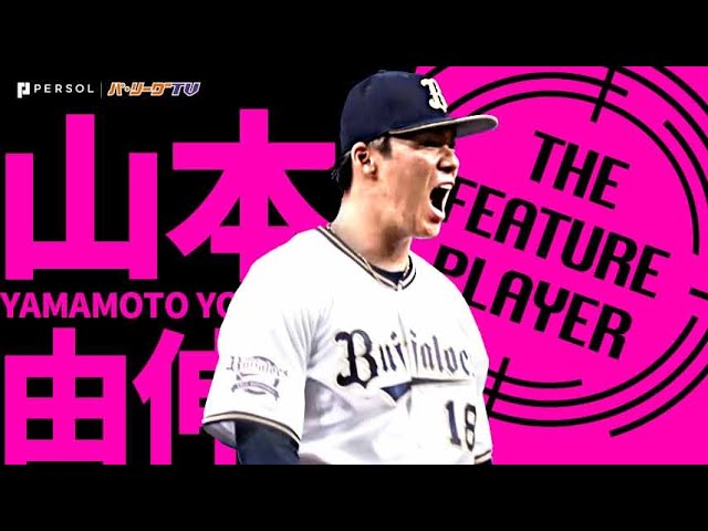 【エースの中の大エース】バファローズ・山本由伸『勝つべき試合でねじ伏せる』《THE FEATURE PLAYER》