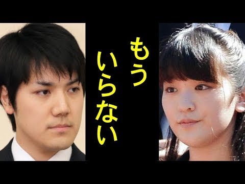 ついに小室圭を捨てる日が 眞子さまが皇室を離脱する為の