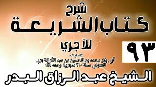 صورة 093 - شرح كتاب الشريعة للآجري - الشيخ عبد الرزاق البدر