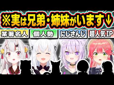 【総集編】実は箱内・箱外に”兄弟・姉妹”がいるホロメン18選【ホロライブ/白上フブキ/大空スバル/猫又おかゆ/白銀ノエル/切り抜き】