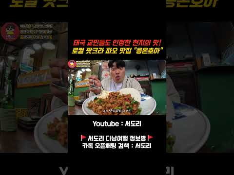 베트남 다낭 태국 교민들이 인정한 현지의 맛! 로컬 팟크라파오 맛집 "응온호아" #베트남다낭 #다낭맛집