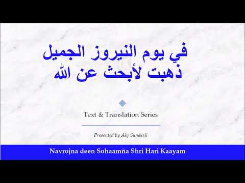 سری حری قائم شکار رَموا ون گیا - Navrojna Deen Sohaamña - Arabic Explanation