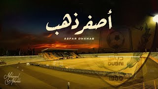 كلمات اغنية اصفر ذهب محمد الشحي