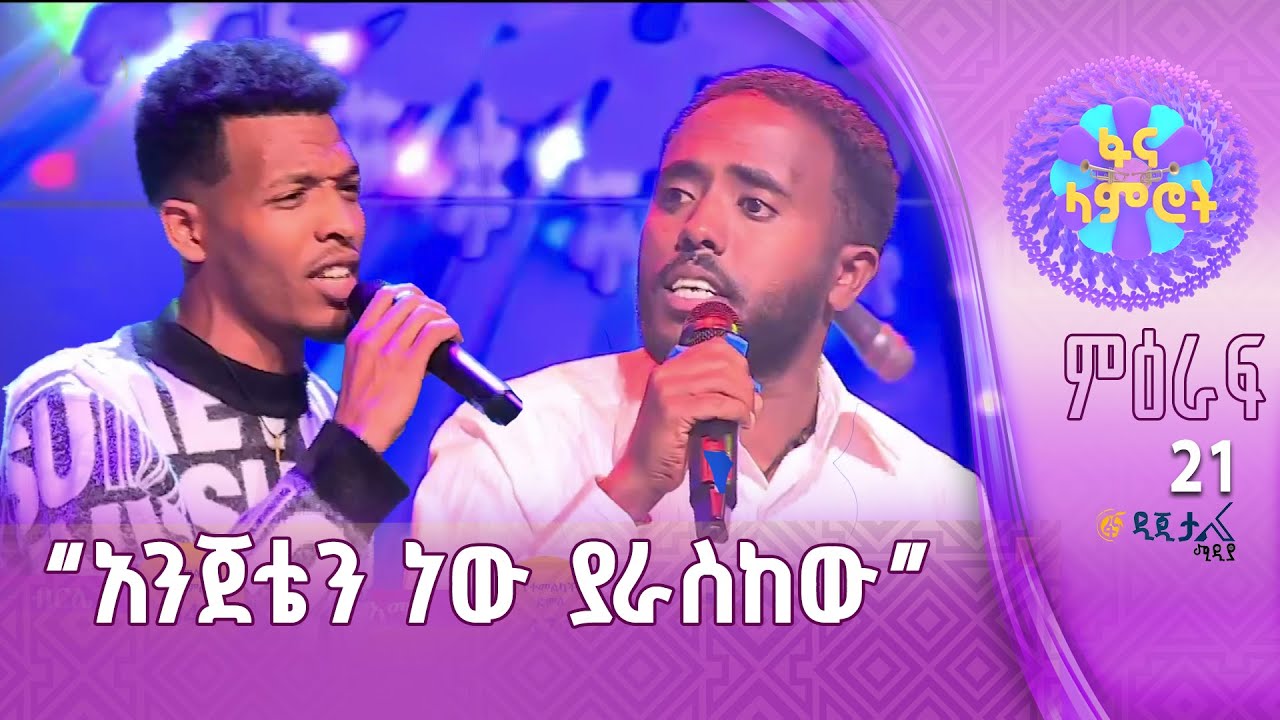 ዙሩን አክርረው /አብርሃም ብርሌ እና ግዛቸው አማረ