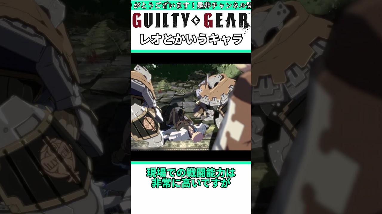 レオとかいう変なキャラがいるらしい #shorts #ggst #格ゲー