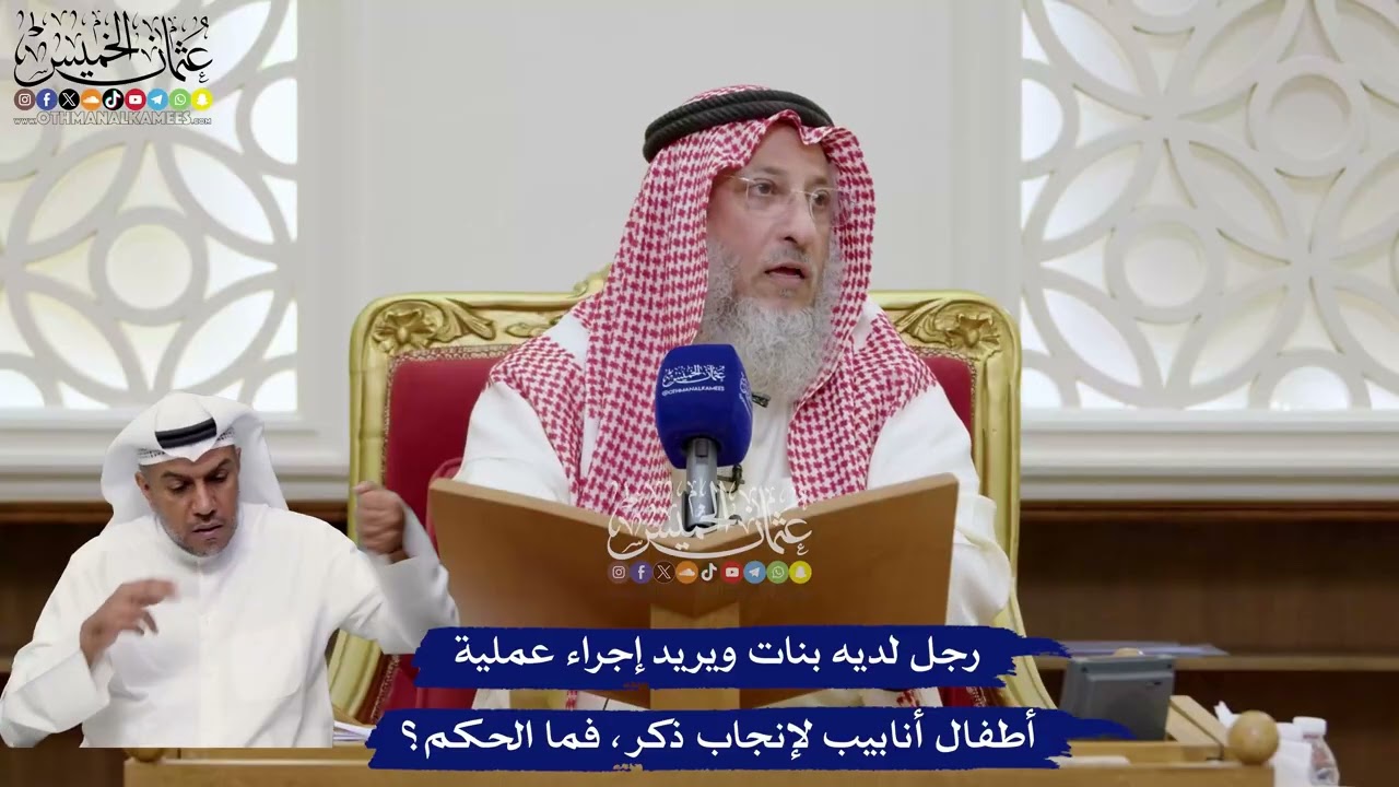 63 - رجل لديه بنات ويريد إجراء عملية أطفال أنابيب لإنجاب ذكر، فما الحكم؟ - عثما?