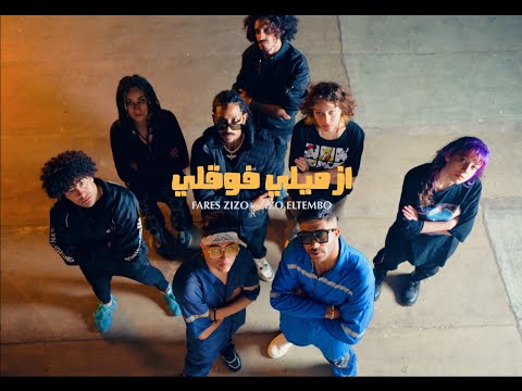 ازميلي فوقلي زيزو تيمبو