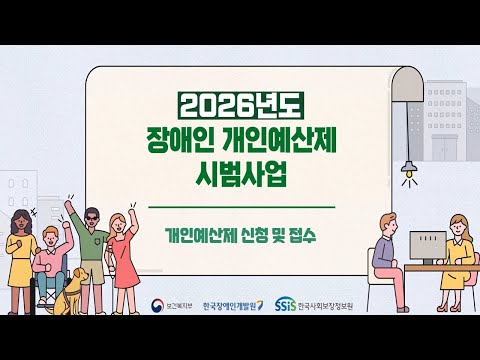 2026년도 장애인 개인예산제 시범사업 안내 영상 - 신청 및 접수