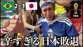 【W杯ブラジル戦】辛すぎる日本のW杯敗退。ブラジルは強かった。