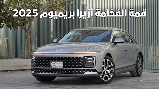 أزيرا بريميوم 2025 الوعلان - نعومة بالقيادة وكمية مواصفات رهيبه 🔥