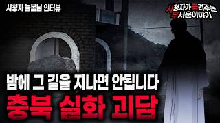 Download lagu 【무서운이야기 실화】 충북 괴담 그 길이 무서운 이유ㅣ늘봄님 사연ㅣ돌비공포라디오ㅣ괴담ㅣ미스테리 인터뷰ㅣ시청자 사연ㅣ공포툰ㅣ오싹툰ㅣ공포썰 mp3 Download lagu 【무서운이야기 실화】 충북 괴담 그 길이 무서운 이유ㅣ늘봄님 사연ㅣ돌비공포라디오ㅣ괴담ㅣ미스테리 인터뷰ㅣ시청자 사연ㅣ공포툰ㅣ오싹툰ㅣ공포썰 mp3