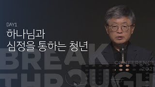 [BTC 2021] 하나님과 심정을 통하는 청년 - 송태근 목사 | DAY1
