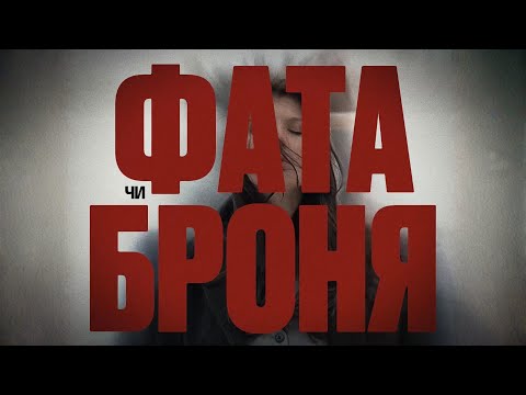Абіє - фата чи броня (Lyric video)
