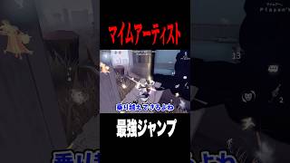 最強ジャンプポジは覚えた方が良い！ #shorts #第五人格  #identityv #ゲーム実況