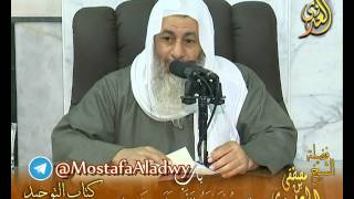 كتاب التوحيد لابن عبدالوهاب – باب {لا يُسْتَشْفَعُ بِاَللَّهِ عَلَى خَلْقِهِ ) الشيخ مصطفى العدوي