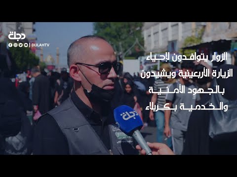 شاهد بالفيديو.. الزوار يتوافـدون لإحـياء الزيارة الأربعينية ويشيدون بالجـهود الأمنية والخـدمية بكربلاء