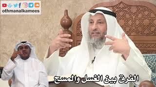 122 - الفرق بين الغسل والمسح - عثمان الخميس